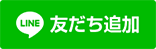 LINEはこちら